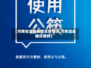 【河南省温县疫情实时情况,河南温县确诊病例】