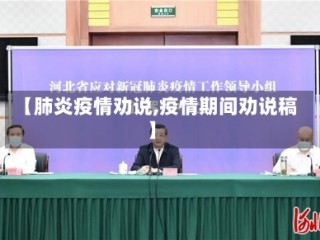 【肺炎疫情劝说,疫情期间劝说稿】