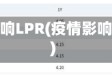 疫情影响LPR(疫情影响时间)
