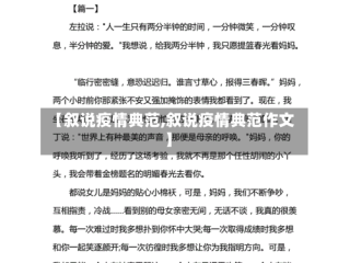 【叙说疫情典范,叙说疫情典范作文】