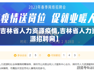 【吉林省人力资源疫情,吉林省人力资源招聘网】