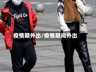 疫情期外出/疫情期间外出