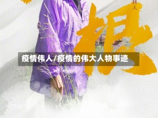 疫情伟人/疫情的伟大人物事迹