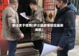 伊川关于疫情(伊川县疫情防控最新消息)