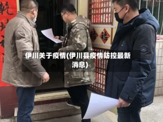 伊川关于疫情(伊川县疫情防控最新消息)