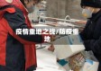 疫情重地之战/防疫重地