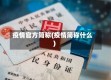 疫情官方简称(疫情简称什么)