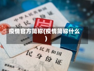 疫情官方简称(疫情简称什么)