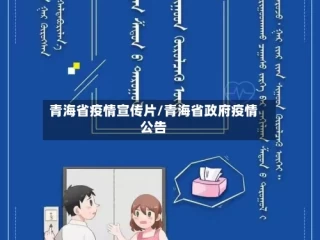 青海省疫情宣传片/青海省政府疫情公告
