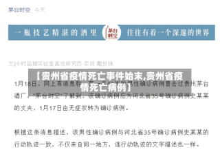 【贵州省疫情死亡事件始末,贵州省疫情死亡病例】