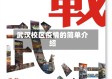 武汉校区疫情的简单介绍