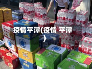 疫情平潭(疫情 平潭)