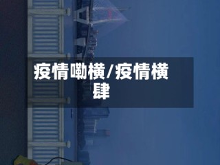 疫情嘞横/疫情横肆