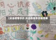 【抗击疫情手抄,抗击疫情手抄报简单】
