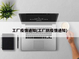 工厂疫情通知(工厂防疫情通知)