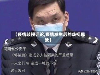 【疫情歧视评论,疫情发生后的歧视现象】