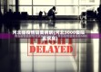 河北省疫情隔离病房(河北3000套隔离病房)