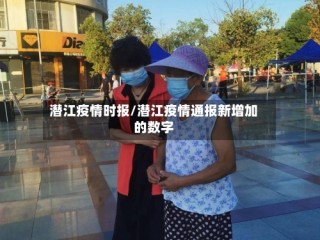 潜江疫情时报/潜江疫情通报新增加的数字