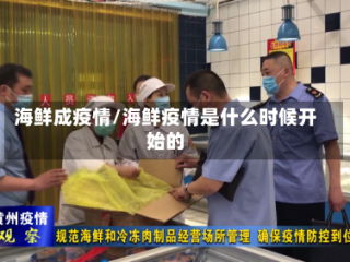 海鲜成疫情/海鲜疫情是什么时候开始的