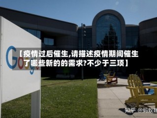 【疫情过后催生,请描述疫情期间催生了哪些新的的需求?不少于三项】