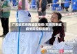 广东省东莞南城区疫情(东莞市南城疫情防控指挥部)