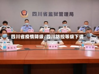 四川省疫情降级/四川防控等级下调