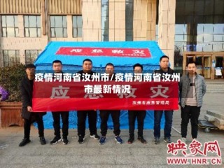 疫情河南省汝州市/疫情河南省汝州市最新情况
