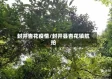 封开杏花疫情/封开县杏花镇航拍