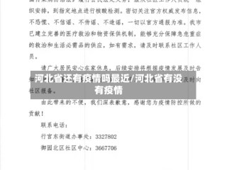 河北省还有疫情吗最近/河北省有没有疫情