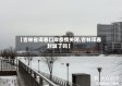 【吉林省珲春口岸疫情关闭,吉林珲春封城了吗】