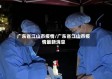 广东省江山市疫情/广东省江山市疫情最新消息