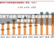 疫情下战略/疫情下的国家战略布局有哪些变化?