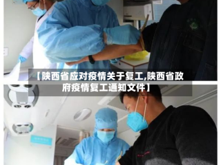 【陕西省应对疫情关于复工,陕西省政府疫情复工通知文件】