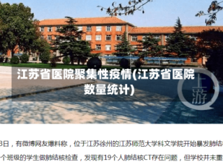 江苏省医院聚集性疫情(江苏省医院数量统计)