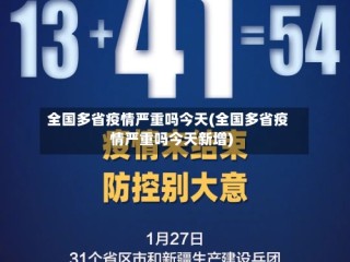 全国多省疫情严重吗今天(全国多省疫情严重吗今天新增)