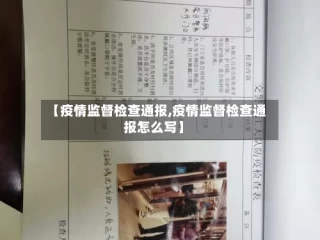 【疫情监督检查通报,疫情监督检查通报怎么写】