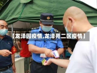 【龙泽园疫情,龙泽苑二区疫情】
