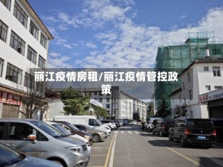 丽江疫情房租/丽江疫情管控政策