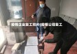 疫情企业复工照片(疫情公司复工)