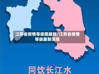 江苏省疫情等级图最新/江苏省疫情等级最新消息