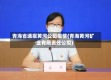 青海省通报黄河公司疫情(青海黄河矿业有限责任公司)