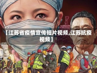 【江苏省疫情宣传短片视频,江苏抗疫视频】