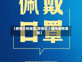 【疫情少的地区,疫情较少城市都有哪些】