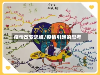 疫情改变思维/疫情引起的思考