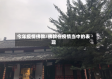 今年疫情佛教/佛教在疫情当中的表现