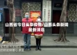 山西省今日头条疫情/山西头条新闻最新消息
