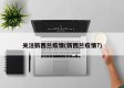 关注新西兰疫情(新西兰疫情?)