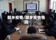 朗乡疫情/朗乡疫情情况