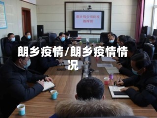 朗乡疫情/朗乡疫情情况