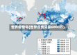 世界疫情年(世界疫情突破6000万)